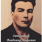 Овчинников Владимир Иванович