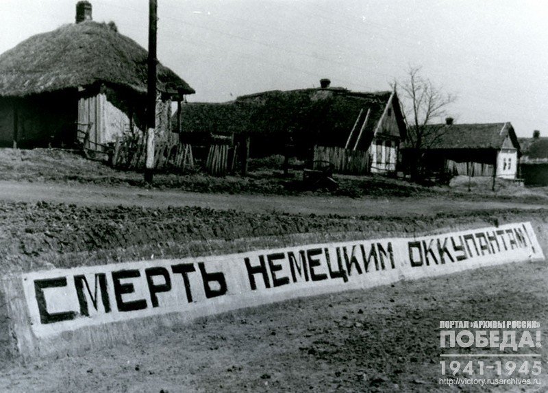 Антифашистская надпись на одной из улиц, оккупированной гитлеровцами, деревни
