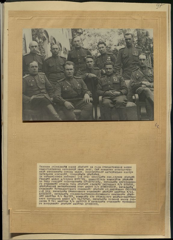 Original image: From left to right 1st row: Chief of the Sanitary Service of the Guards Division, Major of the Medical Service of Morugiy, Deputy Division Commander for Logistics of the Guards, Lieutenant Colonel Krolevetsky, Head of the Organizational Planning Department of the Division's Logistics Division, Senior Lieutenant of the Quartermaster Service Kozlov, Divisional Veterinarian of the Department of Veterinary Services, Chief Veterinary Officer division Senior Lieutenant Sirotin. 2nd row: Chief of the financial department of the division, captain of the quartermaster service Annenkov, chief of food and fodder supplies of the division, captain of the quartermaster service Zaitsev, commander of the 436th separate medical and sanitary battalion, major of the medical service Paltarak, head of the field cash desk of Bosbank No. 781 captain of the quartermaster service trophy weapons of the division captain Kuznetsov