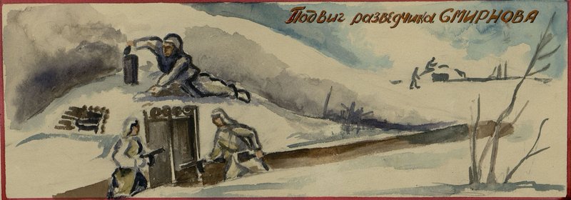 Фотография: Подвиг разведчика Смирнова