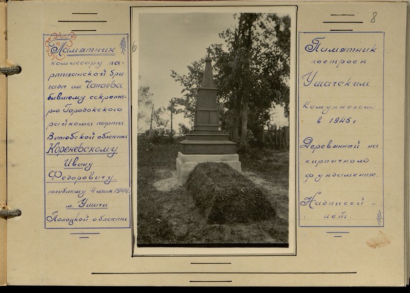 Original image: Monument to the commissar of the partisan brigade named after Chapaev to the former secretary of the Gorodok district party committee of the Vitebsk region, Korenovsky Ivan Fedorovich, who died on May 4, 1944. Ushachi of the Polotsk region