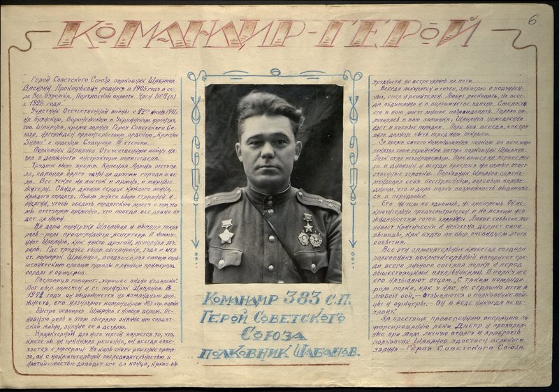 Оригинальный образ: Командир 383 стрелкового полка Герой Советского Союза полковник Шабанов