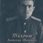 Тихонов Виталий Иванович