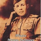 Тимин Михаил Андреевич
