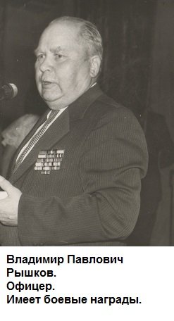 Vladimir Pavlovich Ryshkov