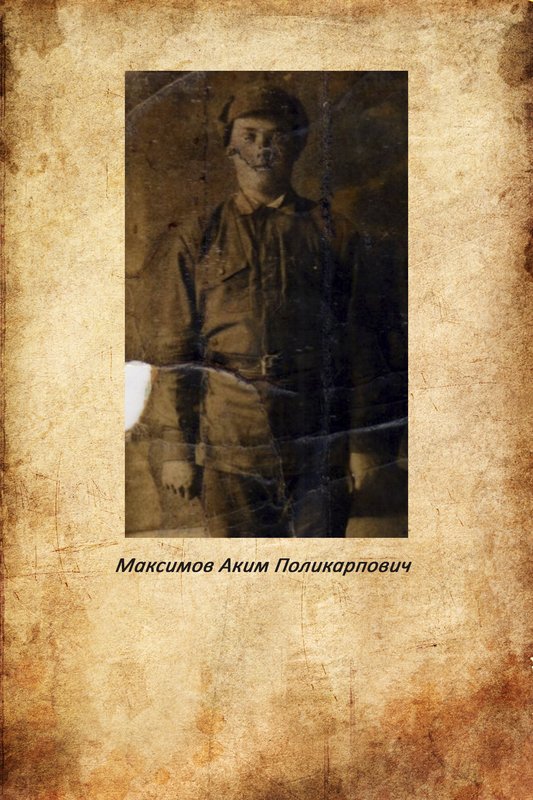 Maksimov Akim Polikarpovich