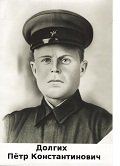 Долгих Петр Константинович