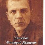 Синчугов Дмитрий Иванович