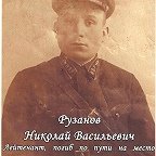 Рузанов Николай Васильевич