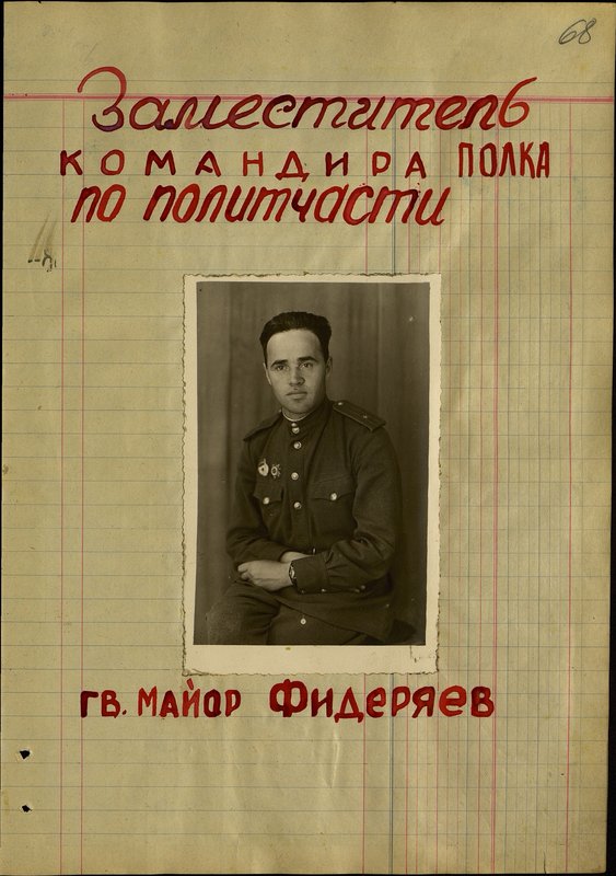 Оригинальный образ: Заместитель командира полка по политчасти гвардии майор Фидеряев