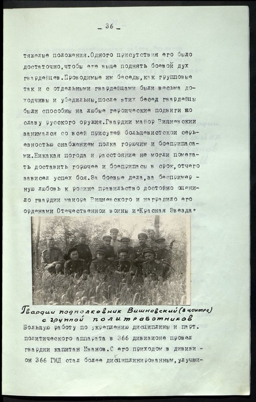 Original image: Guard Lieutenant Colonel Vishnevsky (center) with a group of political workers
