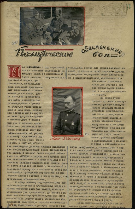 Оригинальный образ: Майор А. Ситников