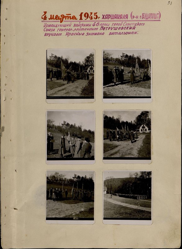 Оригинальный образ: 4 марта 1945 г. Харшакаля (район г. Будапешт). Командующий войсками 46 армии герой Советского Союза генерал-лейтенант Петрушевский вручает Красные знамена батальонам