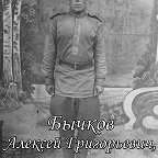 Alexey Grigorievich Bychkov