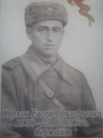 Дедушка Юрков Сергей Евсеевич