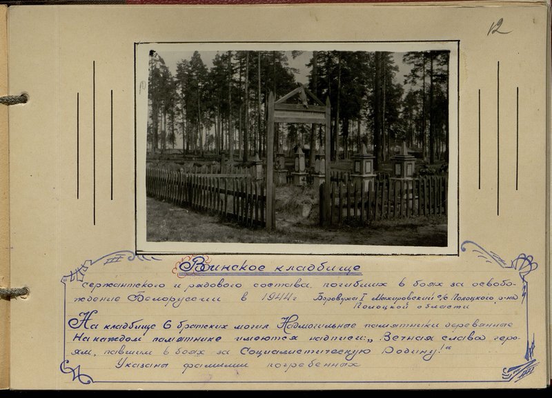 Original image: Military cemetery for sergeants and privates who died in the battles for the liberation of Belarus in 1944 Borovukha I Makhirovsky village council of Polotsk district, Polotsk region