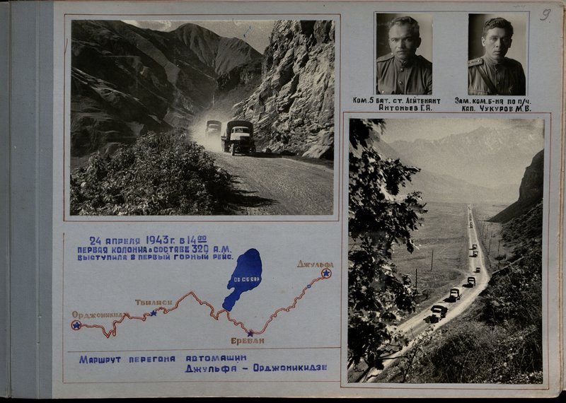 Оригинальный образ: 24 апреля 1943 г. в 14-00 первая колонна в составе 320 а.м. выступила в первый горный рейс