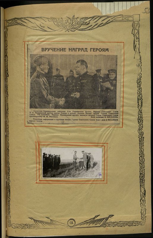 Оригинальный образ: Маршал Малиновский вручает высокую награду Герою Советского Союза красноармейцу Ф.М. Макитрук