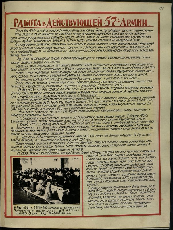 Оригинальный образ: В Мае 1944г. в АПГЛР (армейский полевой госпиталь легкораненых) 1702 состоялась врачебная конференция госпиталей 57 Армии. На снимке: Общий вид конференции