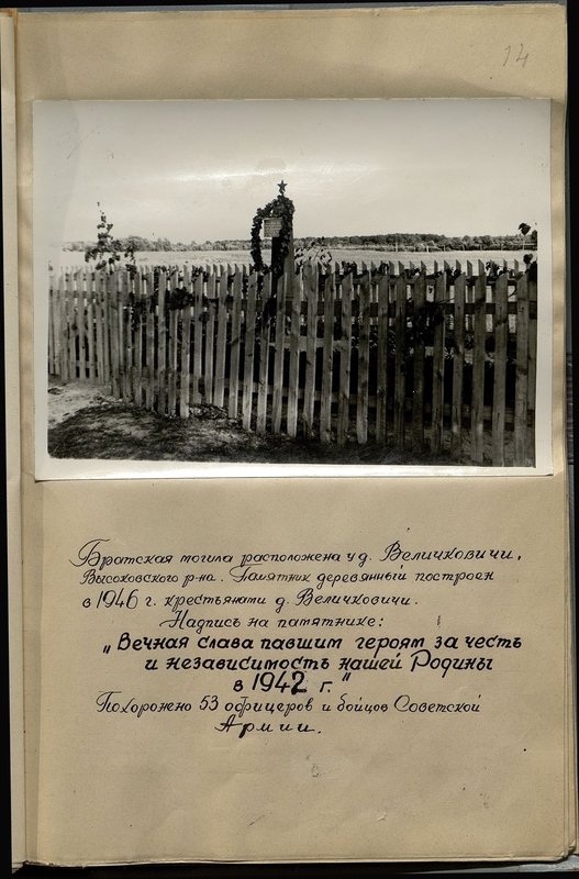 Оригинальный образ: Братская могила расположена у д. Величковичи, Высоковского района