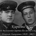 Киреевы Николай Васильевич и Николай Алексеевич