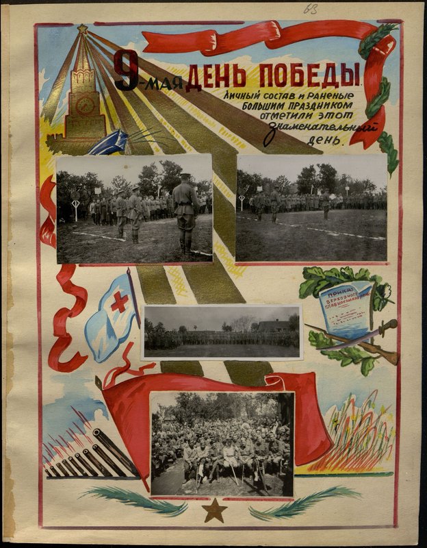 Оригинальный образ: 9 мая День Победы. Личный состав и раненые большим праздников отметили этот знаменательный день