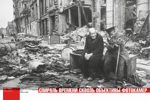 1945 г. Германия На руинах Берлина