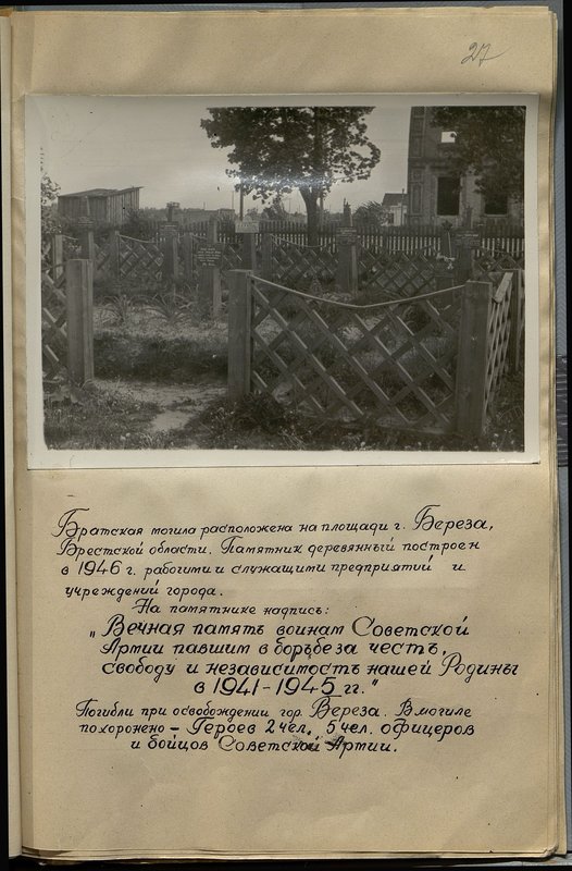 Оригинальный образ: Братская могила расположена на площади г. Береза, Брестской области