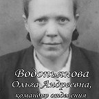 Водопьянова Ольга Андреевна