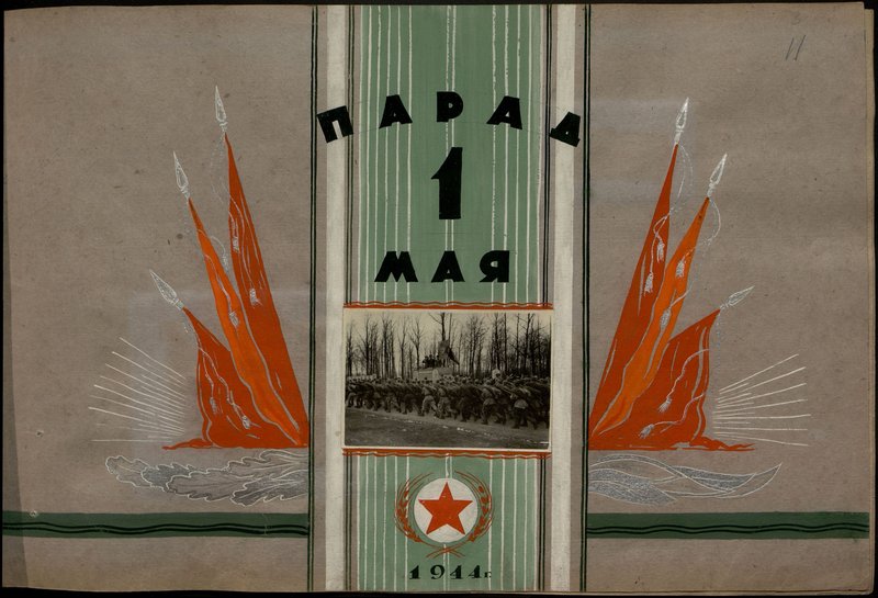 Оригинальный образ: Парад 1 мая 1944 г.