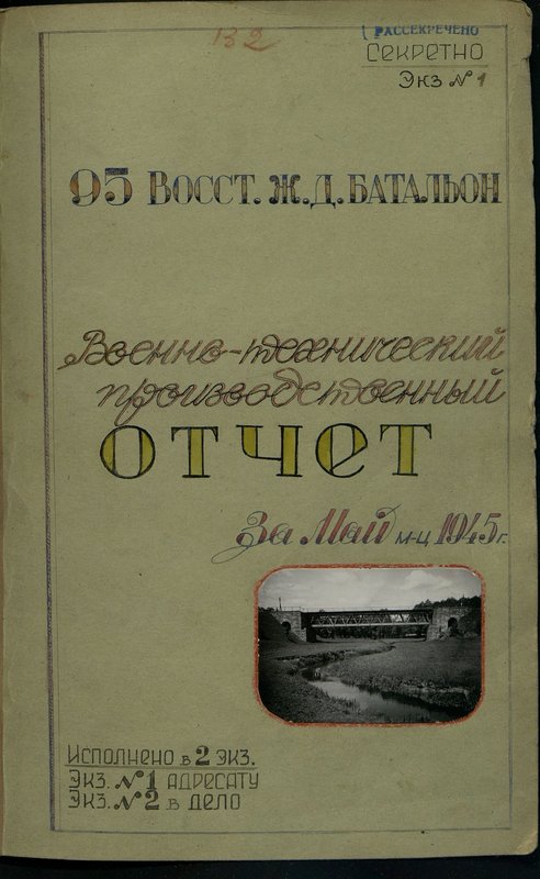 Original image: Military production and technical reports of units of the 5th railway brigade for May 1945