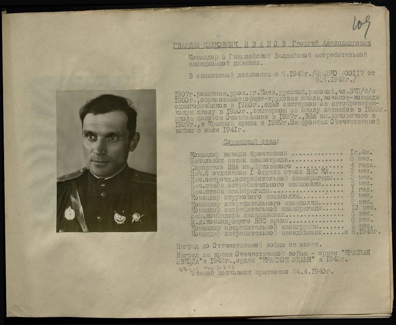 Оригинальный образ: Гвардии полковник Иванов Георгий Александрович. Командир 5 Гвардейской Валдайской истребительной авиационной дивизии