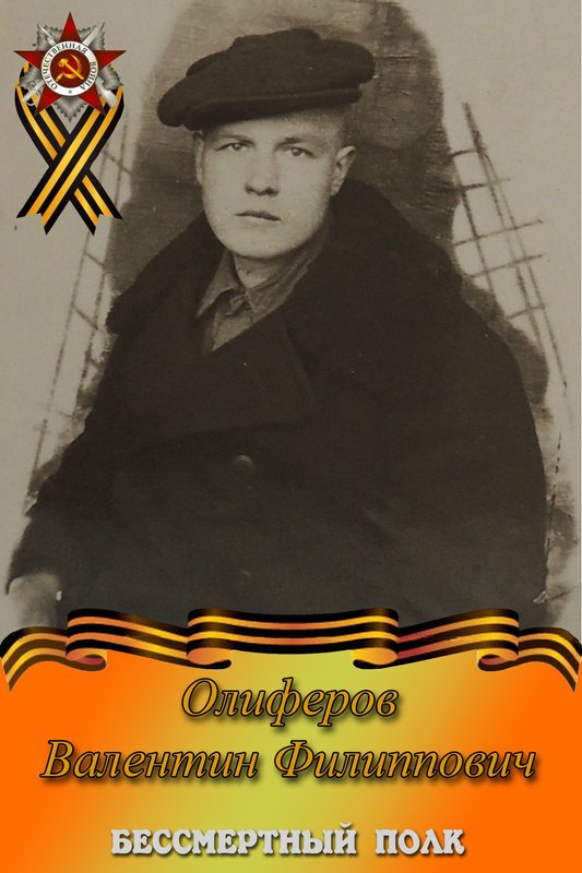 Олиферов Валентин Филиппович