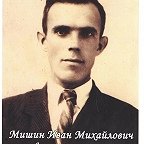 Мишин Иван Михайлович