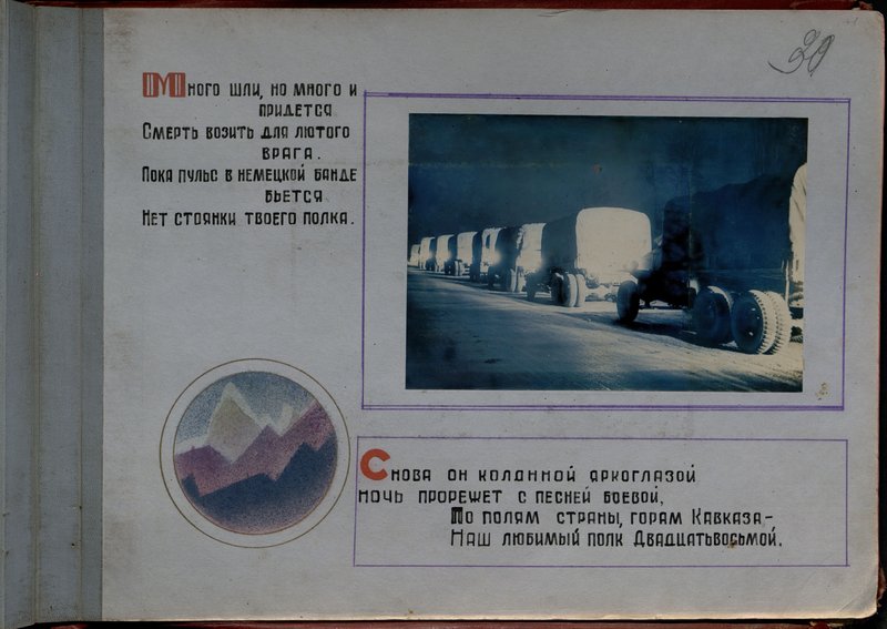 Оригинальный образ: Альбом "История 28 автомобильного полка, 1943-1944 гг."