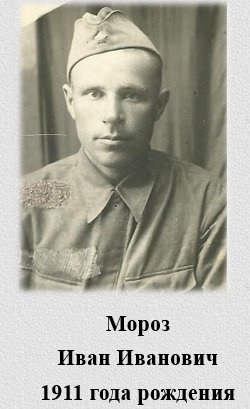 Мороз Иван Иванович
