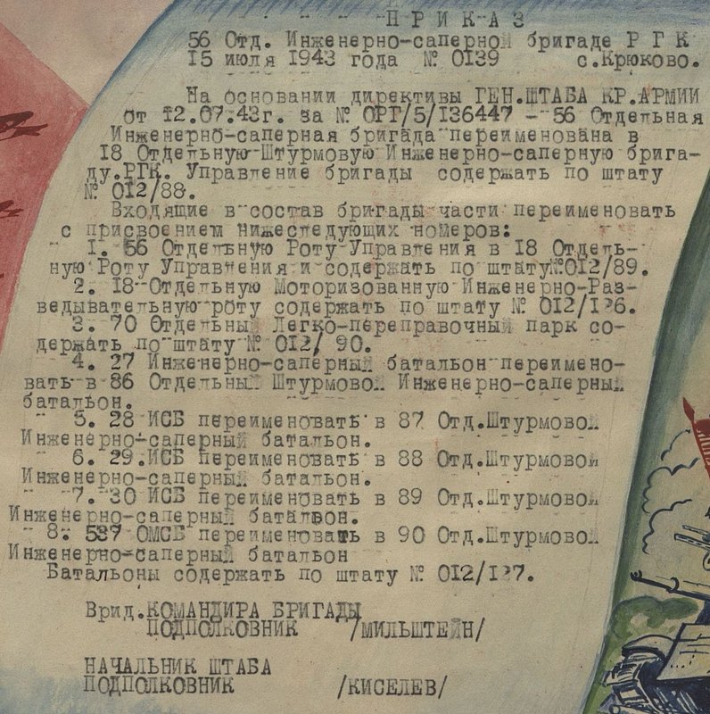Фотография: Приказ 56 отд. инженерно-саперной бригаде Резерва Главного Командования