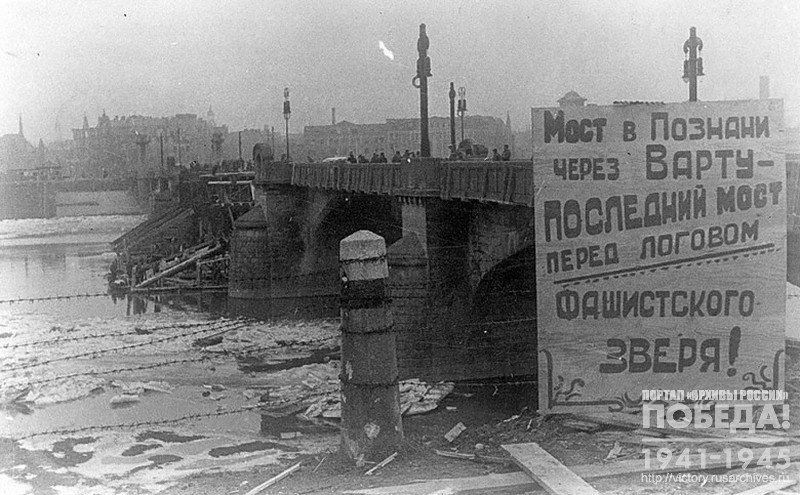 Вид моста через реку Варту в Познани; на переднем плане плакат, призывающий добить фашизм в его логове