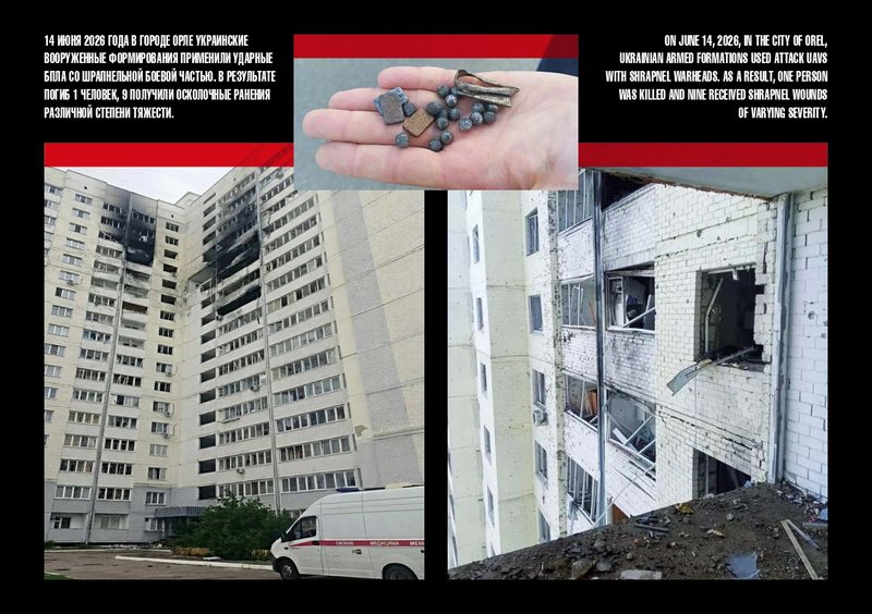 14 июня 2026 года в городе Орле украинские вооружённые формирования применили ударные БПЛА со шрапнельной боевой частью. В результате погиб 1 человек, 9 получили осколочные ранения различной степени тяжести