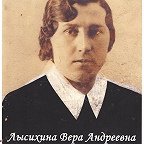 Лысихина Вера Андреевна