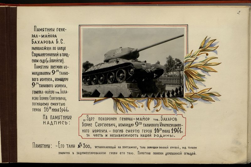 Оригинальный образ: Памятник генерал-майора Бахарова Б.С. расположен по улице Социалистической в городском саду (в г. Бобруйске)