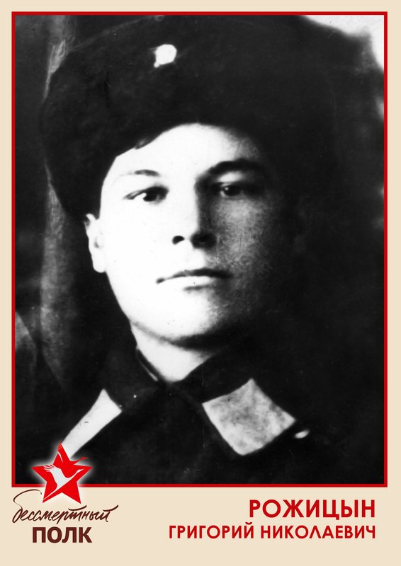 РОЖИЦЫН ГРИГОРИЙ НИКОЛАЕВИЧ