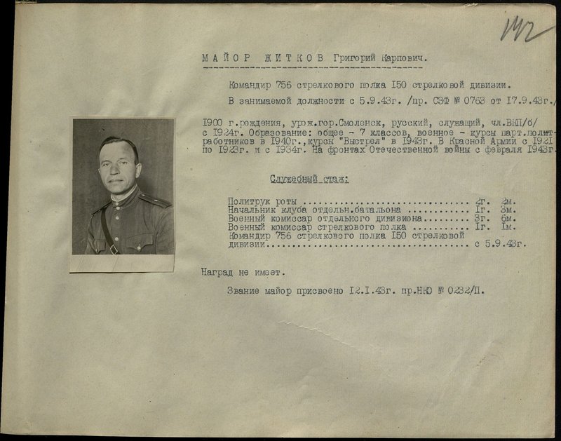 Оригинальный образ: Майор Житков Григорий Карпович. Командир 756 стрелкового полка 150 стрелковой дивизии