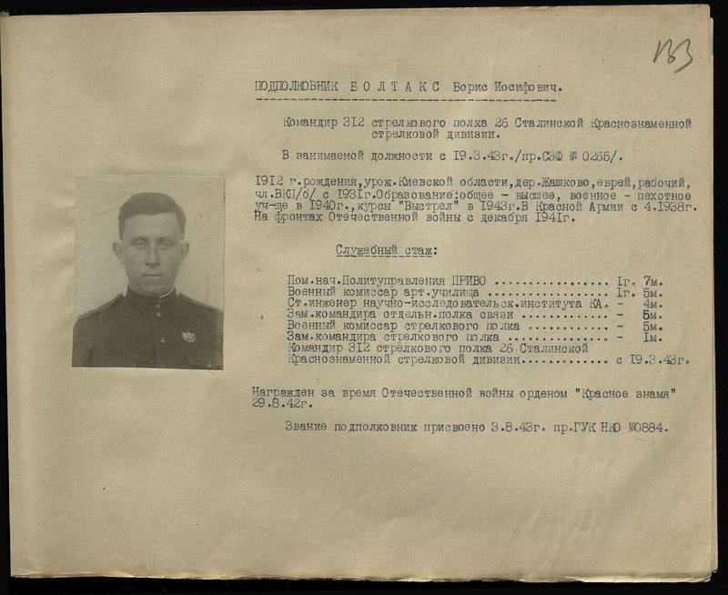 Оригинальный образ: Подполковник Болтакс Борис Иосифович. Командир 312 стрелкового полка 26 Сталинской Краснознаменной стрелковой дивизии