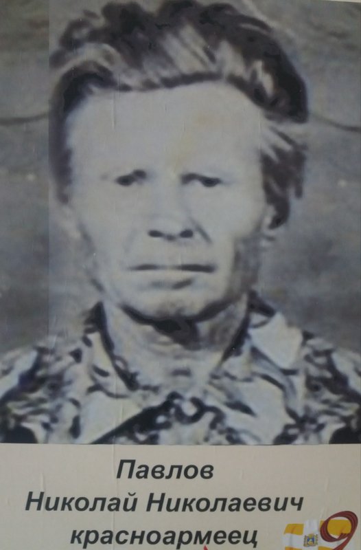 Pavlov Nikolay Nikolaevich