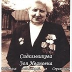 Сидельникова Зоя Ивановна