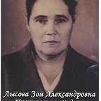 Лысова Зоя Александровна