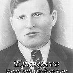 Ерамасов Василий Фёдорович