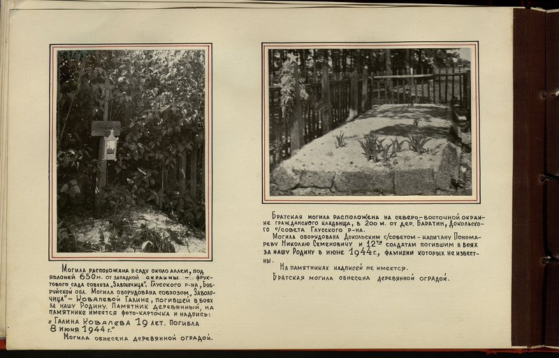 Original image: The grave is located in the garden near the alley, under an apple tree 650 m from the western outskirts - the orchard of the state farm "Zavolochitsa", Glussky district, Bobruisk region.