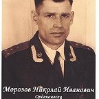 Морозов Николай Иванович